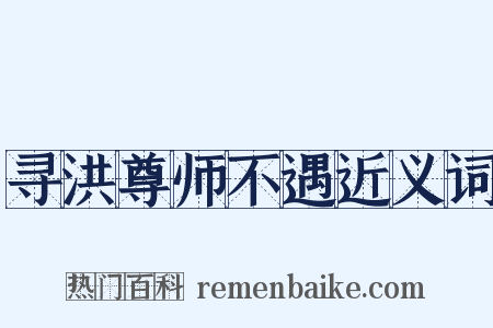 寻洪尊师不遇近义词是什么意思的图片